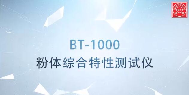 BT-1000粉體特性測試儀展示視頻