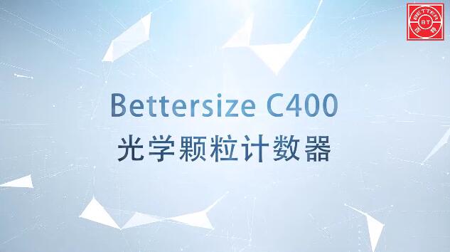 Bettersize C400光學顆粒計數器展示視頻