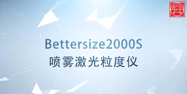 Bettersize2000S噴霧激光粒度儀展示視頻